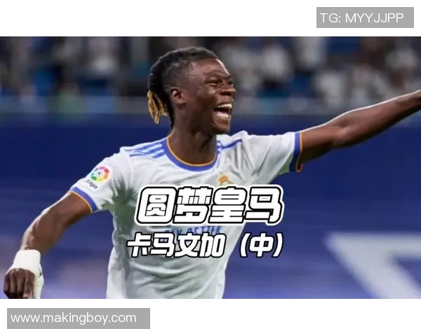 卡马文加的崛起与未来发展潜力分析：年轻天才如何改变足球格局