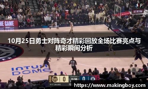 10月25日勇士对阵奇才精彩回放全场比赛亮点与精彩瞬间分析