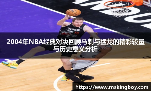 2004年NBA经典对决回顾马刺与猛龙的精彩较量与历史意义分析