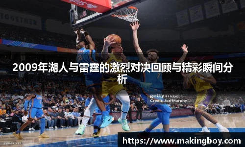 2009年湖人与雷霆的激烈对决回顾与精彩瞬间分析