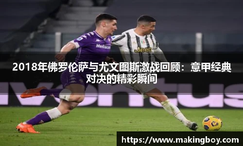 2018年佛罗伦萨与尤文图斯激战回顾：意甲经典对决的精彩瞬间