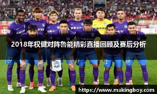 2018年权健对阵鲁能精彩直播回顾及赛后分析