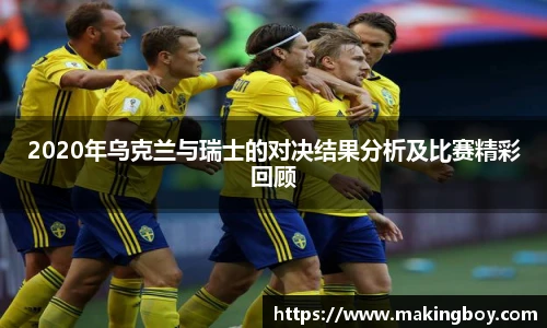 2020年乌克兰与瑞士的对决结果分析及比赛精彩回顾
