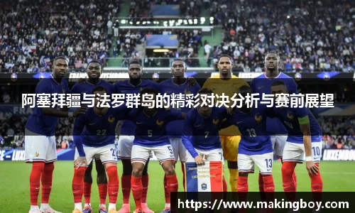 阿塞拜疆与法罗群岛的精彩对决分析与赛前展望