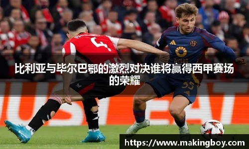 比利亚与毕尔巴鄂的激烈对决谁将赢得西甲赛场的荣耀