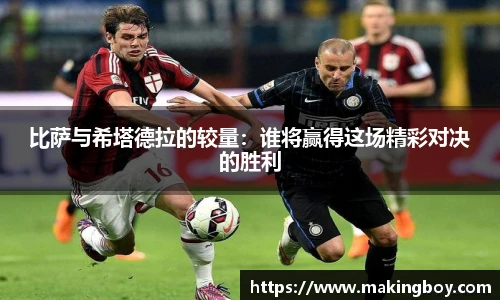 比萨与希塔德拉的较量：谁将赢得这场精彩对决的胜利