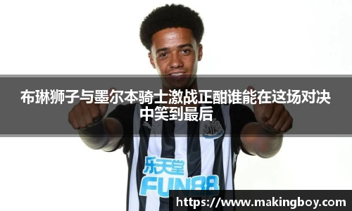 布琳狮子与墨尔本骑士激战正酣谁能在这场对决中笑到最后