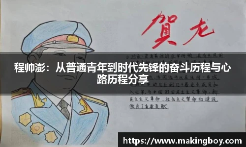 程帅澎：从普通青年到时代先锋的奋斗历程与心路历程分享