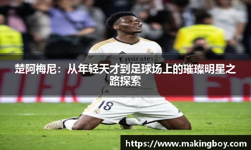 楚阿梅尼：从年轻天才到足球场上的璀璨明星之路探索