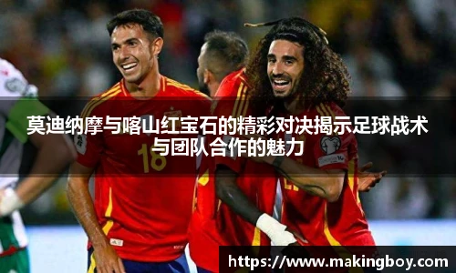 莫迪纳摩与喀山红宝石的精彩对决揭示足球战术与团队合作的魅力