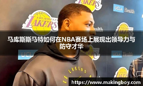 马库斯斯马特如何在NBA赛场上展现出领导力与防守才华