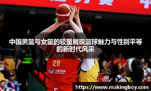 中国男篮与女篮的较量展现篮球魅力与性别平等的新时代风采