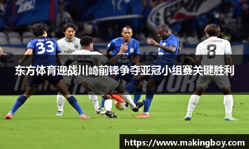 东方体育迎战川崎前锋争夺亚冠小组赛关键胜利