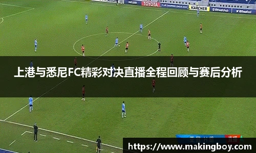 上港与悉尼FC精彩对决直播全程回顾与赛后分析