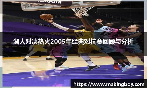 湖人对决热火2005年经典对抗赛回顾与分析
