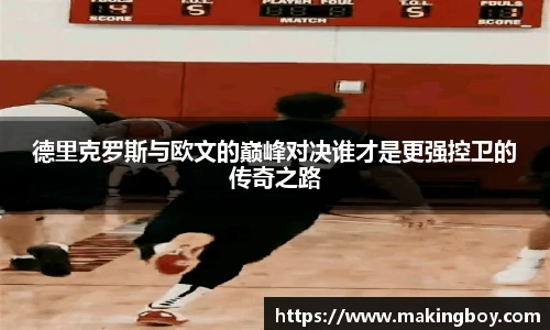 德里克罗斯与欧文的巅峰对决谁才是更强控卫的传奇之路