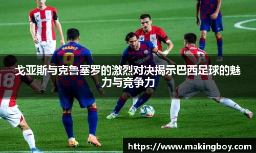 戈亚斯与克鲁塞罗的激烈对决揭示巴西足球的魅力与竞争力