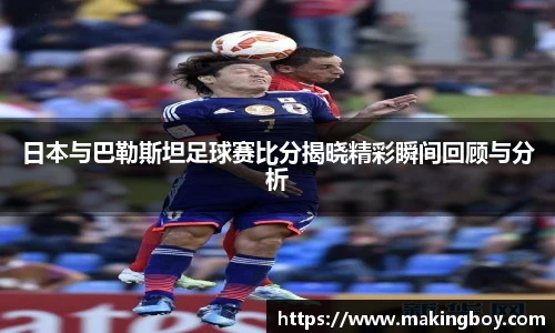 日本与巴勒斯坦足球赛比分揭晓精彩瞬间回顾与分析